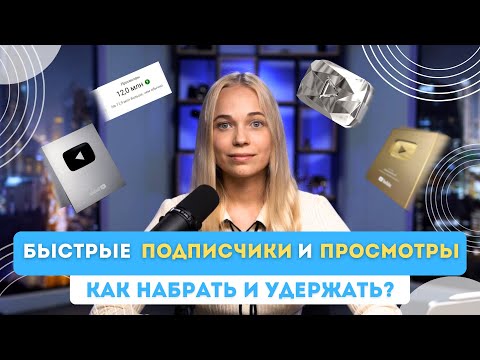 Видео: ПОДПИСЧИКИ И ПРОСМОТРЫ БЫСТРО! Как набрать и удержать?