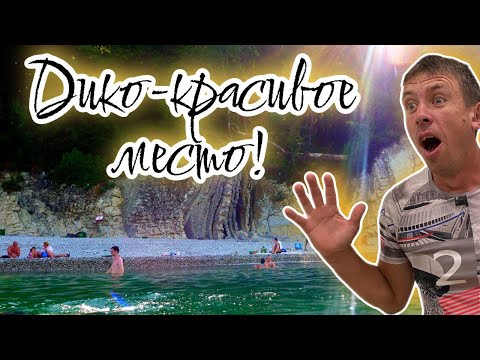 Видео: #Агой. Мы увидели этот курорт с другой стороны! (Папа с Юга)