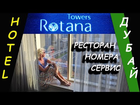 Видео: Towers Rotana - сервис и рестораны