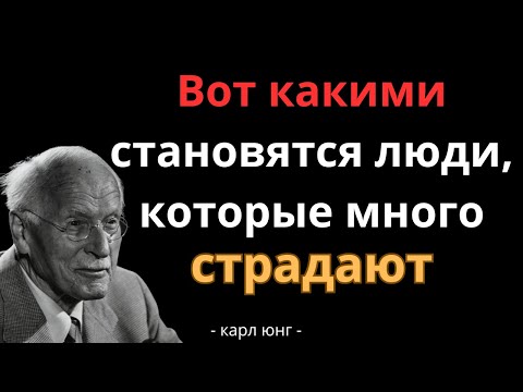 Видео: 8 характеристик людей которые много страдали | Карл Юнг
