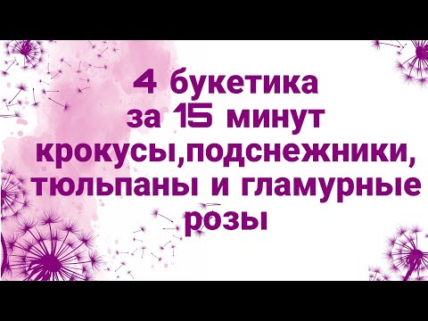 Видео: 4 букета за 15 минут. Собираем бюджетные букетики. весенние цветы- крокусы, подснежники, тюльпаны.