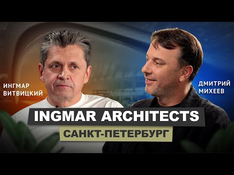 Видео: Ингмар Витвицкий - INGMAR ARCHITECTS #интервью #бизнес #архитектор