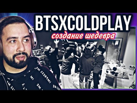 Видео: РЕАКЦИЯ НА COLDPLAY X BTS 'MY UNIVERSE' DOCUMENTARY REACTION|РЕАКЦИЯ