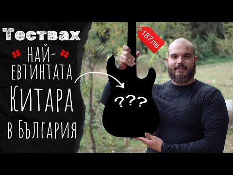 Видео: Тествах Най-Евтината Китара в България! 1000 абоната