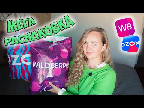 Видео: УДАЧНЫЕ ПОКУПКИ с WILDBERRIES и OZON💜34 ТОВАРА / ОДЕЖДА / ДЛЯ ДОМА / ДЛЯ ДЕТЕЙ / FABERLIC РАСПАКОВКА