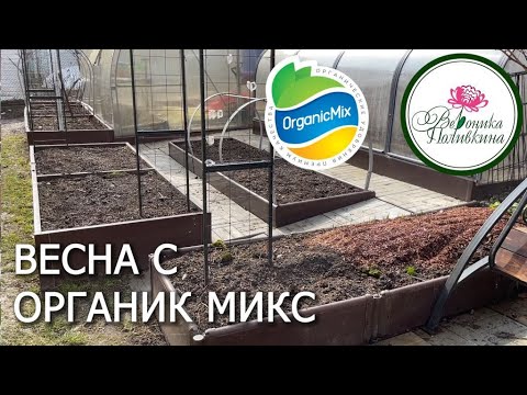 Видео: ВЕСНА С ОРГАНИК МИКС