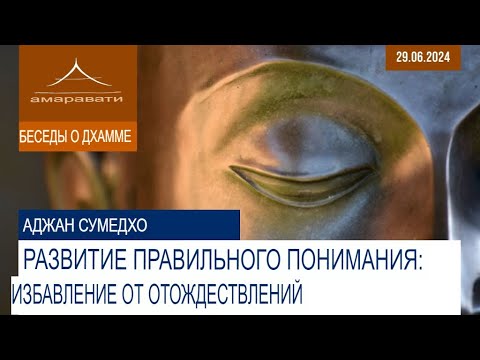 Видео: Развитие правильного понимания: отказ от идентичностей