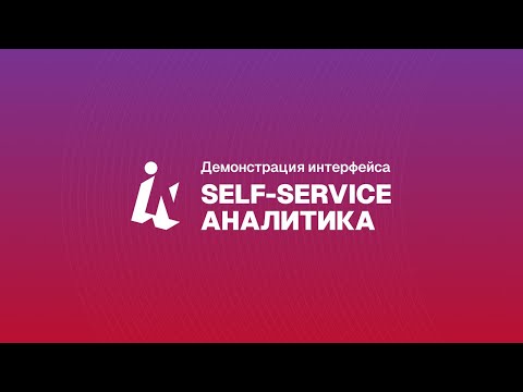 Видео: Демонстрация BI-платформы Insight 2.3: self-service аналитика