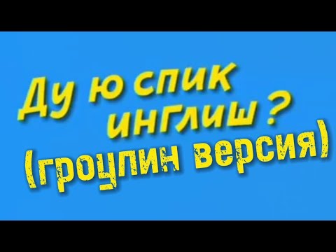 Видео: Ду ю спик инглиш? (ГРОУЛИНГ ВЕРСИЯ)