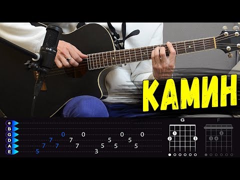 Видео: EMIN Feat  JONY - Камин на гитаре. Разбор и аккорды песни