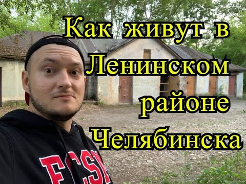 Видео: Как живут люди в Ленинском районе Челябинска