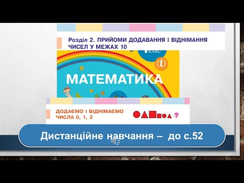 Видео: Вчимося додавати та віднімати 0, 1, 2. Математика, 1  клас. Дистанційне навчання - до с. 52