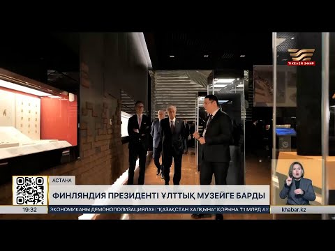 Видео: Қ. Тоқаев пен Александр Стубб Ұлттық музейге барды