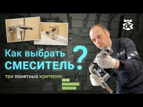 Видео: Как выбрать лучший смеситель? Три понятных критерия. Советы по установке