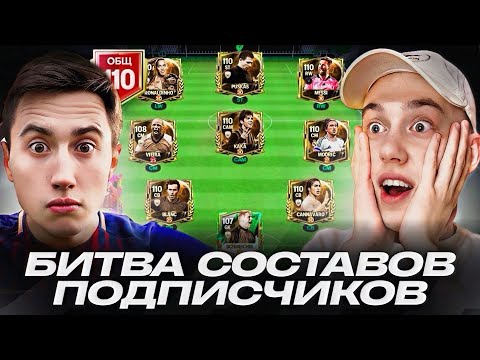 Видео: БИТВА СОСТАВОВ ПОДПИСЧИКОВ В FC MOBILE! ВЗЯЛИ ЛУЧШИЙ СОСТАВ В ИГРЕ!