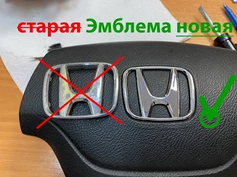 Видео: Замена эмблеммы Honda