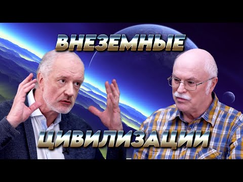 Видео: Внеземные цивилизации: проблемы научного поиска. Вопрос науки. Семихатов – Панов