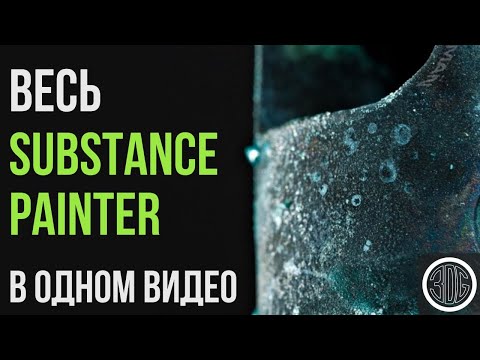 Видео: Весь Substance painter в одном видео