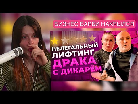 Видео: Ваймер СМОТРИТ: треш салон, бизнес Барби накрылся, Кен в слезах, менты в слезах | markizza_iw