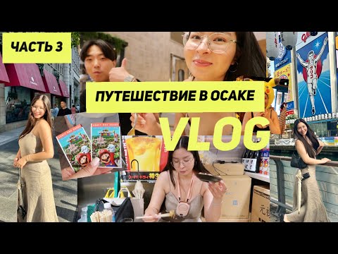 Видео: ОСАКА | ПАРК UNIVERSAL | ДОТОМБОРИ | ПРОБУЮ ЕДУ