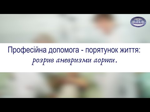 Видео: Професійна допомога - порятунок життя: розрив аневризми аорти.