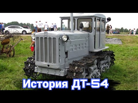 Видео: История первого дизельного трактора ДТ-54.