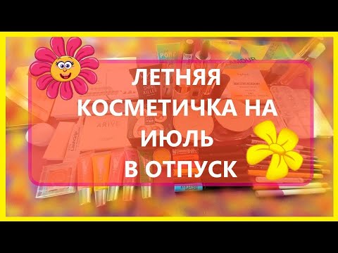 Видео: Летняя косметичка на ИЮЛЬ в отпуск.