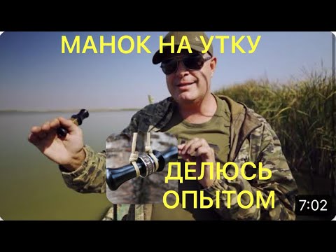 Видео: КАК МАНИТЬ УТКУ ДУХОВЫМ МАНКОМ/Делюсь опытом