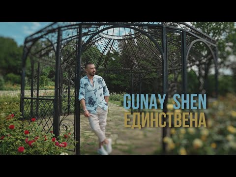 Видео: Гюнай Шен - Единствена / Gunay Shen - Edinstvena