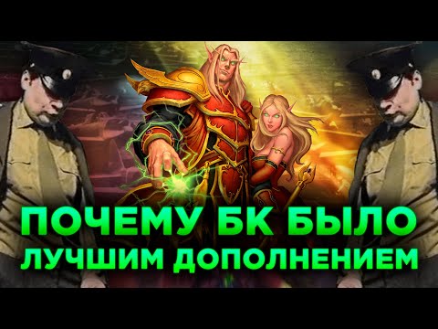 Видео: Почему Burning Crusade Было Лучшим Дополнением к World of Warcraft?