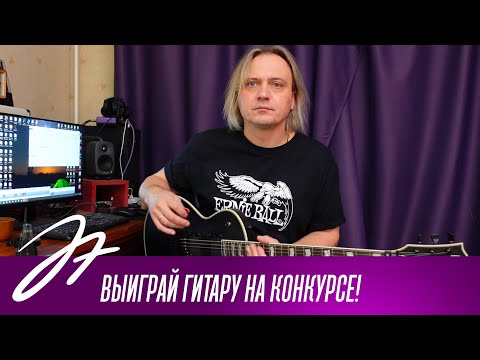 Видео: Выиграй гитару на конкурсе!