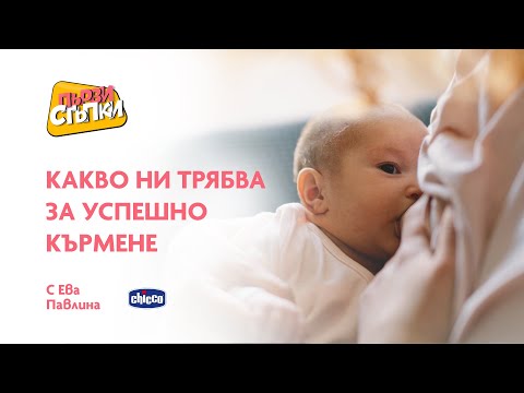 Видео: Какво ни трябва за успешно кърмене