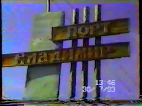 Видео: Порт Владимир о Шалим 1993 1994г