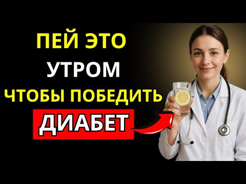 Видео: Скажи ПРОЩАЙ ДИАБЕТУ с этими ЗАВТРАКАМИ, которые СНИЖАЮТ САХАР в крови