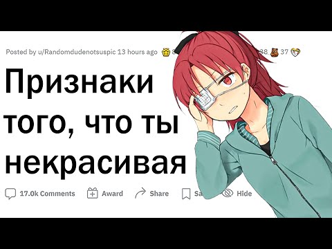 Видео: Признаки того, что ты некрасивая