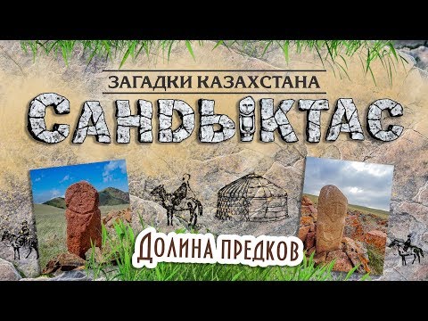 Видео: Загадки Казахстана: САНДЫКТАС [UKI films]