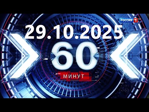 Видео: 60 минут — 29.10.2025 — Главные Новости. Новости Сегодня