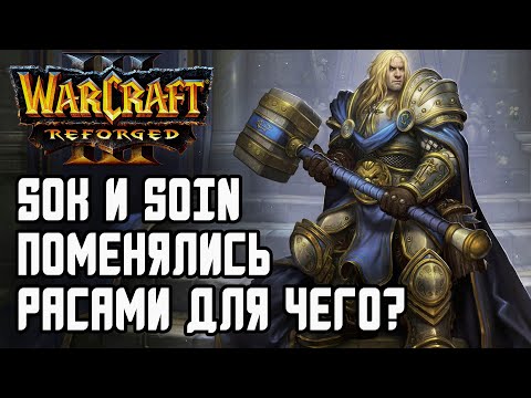 Видео: Sok и Soin поменялись расам: Sok (Orc) vs Soin (Hum) Warcraft 3 Reforged