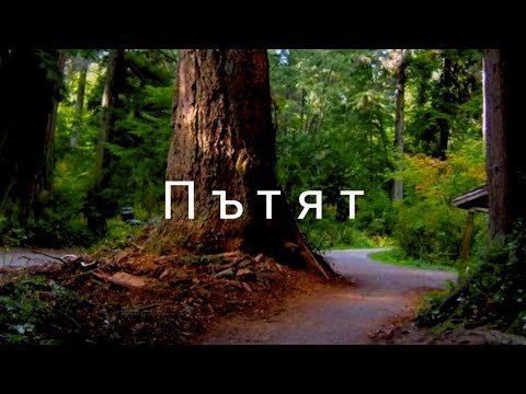 Видео: ПЪТЯТ