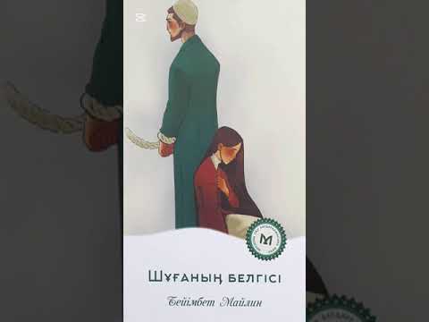 Видео: Бейімбет Майлин. Шұғаның белгісі. Дыбыстаған Әлімхан Ләзиза