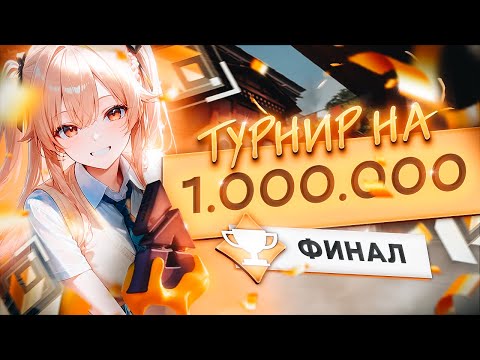 Видео: ВЫИГРАЛ ТУРНИР НА МИЛЛИОН РУБЛЕЙ? (финал, BB Valorant League) 🤡 (ᴠᴀʟᴏʀᴀɴᴛ)