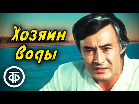 Видео: Хозяин воды. Художественный фильм, Таджикфильм (1977)