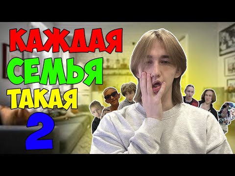 Видео: КАЖДАЯ СЕМЬЯ ТАКАЯ | Сборник