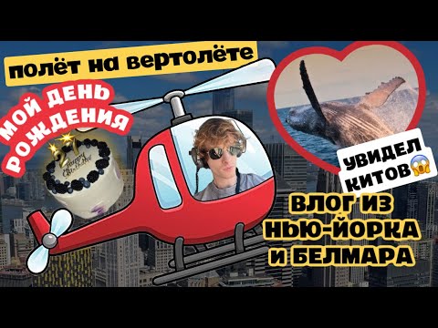 Видео: 6. Исполнил 2 Мечты!Мой День Рождения в Нью-Йорке! Увидел Китов!Полет на вертолете над Манхеттеном!