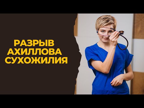 Видео: Разрыв ахиллова сухожилия