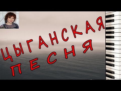 Видео: ЦЫГАНСКАЯ ПЕСНЯ на пианино Ноты Красивая мелодия