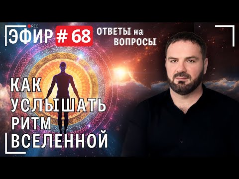 Видео: Как услышать ритм Вселенной. Прямой эфир № 68. Вопросы и ответы.