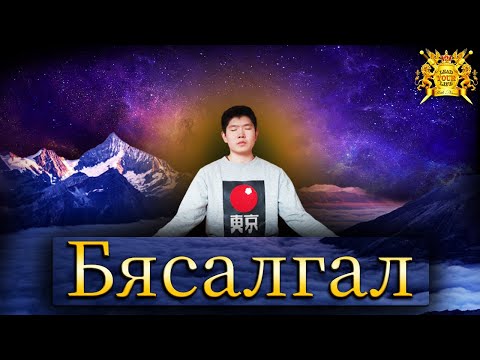 Видео: Бясалгал: Юу вэ? Яаж хийх вэ? | +5 минутын бясалгал.