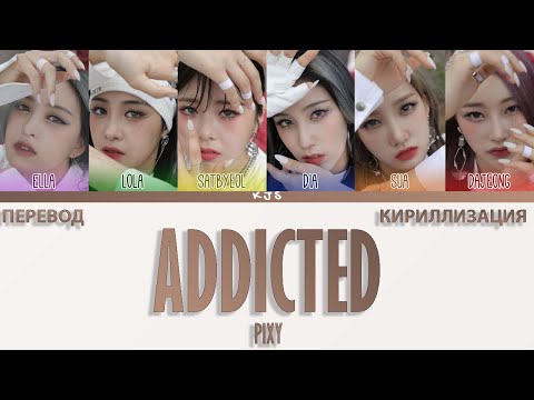 Видео: PIXY - ADDICTED [ПЕРЕВОД/КИРИЛЛИЗАЦИЯ/COLOR CODED LYRICS]