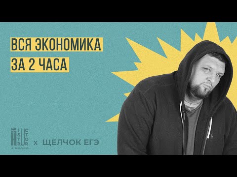 Видео: Щелчок по Обществознанию| Вся экономика для ЕГЭ за 2 часа